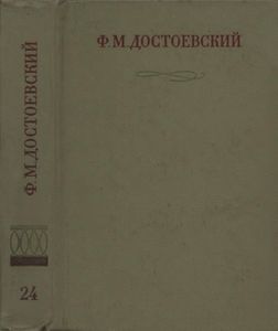 Полное Собрание Сочинений. Том XXIV.