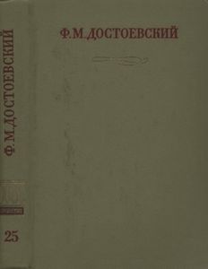 Полное Собрание Сочинений. Том XXV.