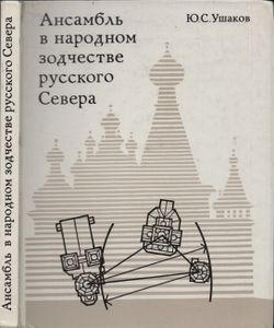 Ансамбль в народном зодчестве русского Севера