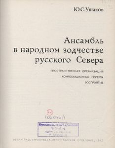 Ансамбль в народном зодчестве русского Севера