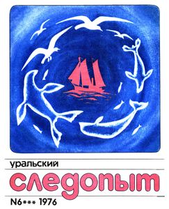 Уральский Следопыт 1976 № 06