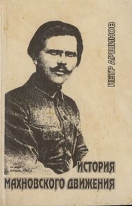 История махновского движения (1918-1921)