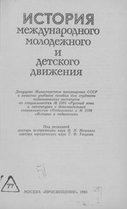 История международного молодежного и детского движения