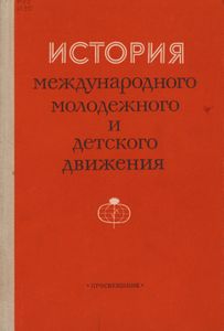 История международного молодежного и детского движения