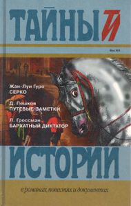 Серко / Путевые заметки / Бархатный диктатор