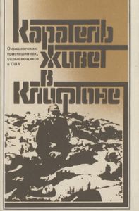Каратель живет в Клифтоне (О фашистских приспешниках, укрывающихся в США)