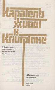 Каратель живет в Клифтоне (О фашистских приспешниках, укрывающихся в США)