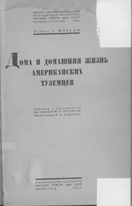 Дома и домашняя жизнь американских туземцев