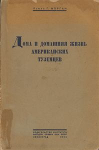 Дома и домашняя жизнь американских туземцев