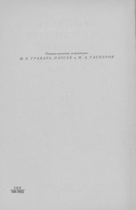 Памятники Средневековой Латинской Литературы IV-IX Веков