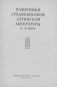 Памятники Средневековой Латинской Литературы IV-IX Веков