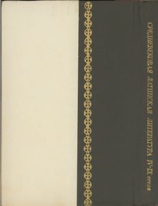 Памятники Средневековой Латинской Литературы IV-IX Веков