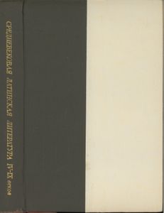 Памятники Средневековой Латинской Литературы IV-IX Веков