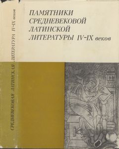 Памятники Средневековой Латинской Литературы IV-IX Веков