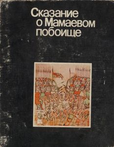 Сказание о Мамаевом побоище
