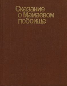 Сказание о Мамаевом побоище