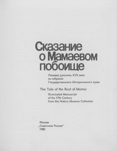 Сказание о Мамаевом побоище