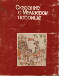 Сказание о Мамаевом побоище