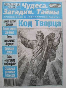 Популярная газета. Чудеса, Загадки, Тайны № 9 (44), 2007 сентябрь