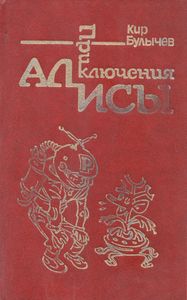 Приключения Алисы. Том 1. Путешествие Алисы