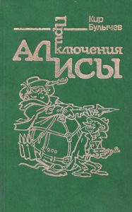Приключения Алисы. Том 2. Сто лет тому вперёд