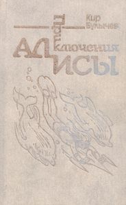 Приключения Алисы. Том 3. Миллион приключений