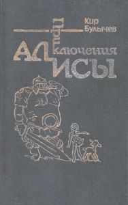 Приключения Алисы. Том 4. Заповедник сказок