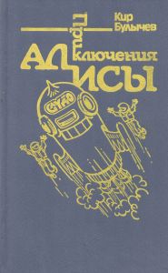 Приключения Алисы. Том 5. Гай-до