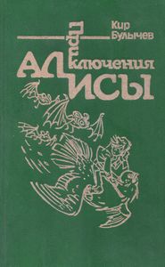 Приключения Алисы. Том 6. Конец Атлантиды