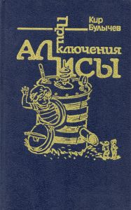 Приключения Алисы. Том 7. Война с лилипутами