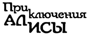 Приключения Алисы