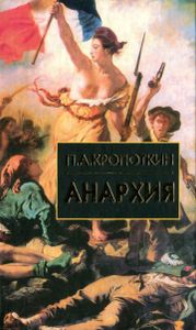 Анархия