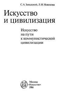 Искусство и цивилизация: Искусство на пути к коммунистической цивилизации