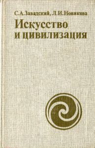 Искусство и цивилизация: Искусство на пути к коммунистической цивилизации