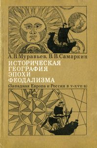 Историческая география эпохи феодализма (Западная Европа и Россия в V-XVII вв.)