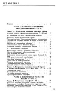 Историческая география эпохи феодализма (Западная Европа и Россия в V-XVII вв.)