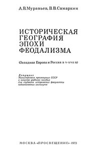 Историческая география эпохи феодализма (Западная Европа и Россия в V-XVII вв.)