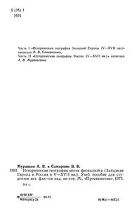 Историческая география эпохи феодализма (Западная Европа и Россия в V-XVII вв.)