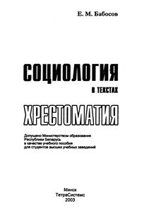 Социология в тестах. Хрестоматия: Учебное пособие для студентов вузов