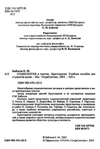 Социология в тестах. Хрестоматия: Учебное пособие для студентов вузов