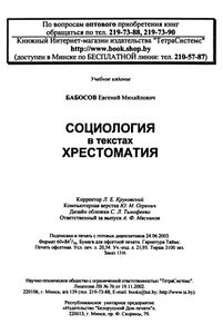 Социология в тестах. Хрестоматия: Учебное пособие для студентов вузов