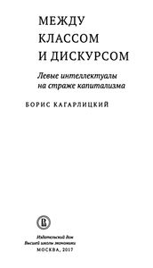 Между классом и дискурсом. Левые интеллектуалы на страже капитализма