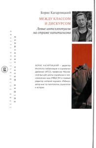 Между классом и дискурсом. Левые интеллектуалы на страже капитализма