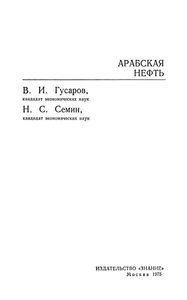 Арабская нефть