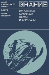 Моторные нарты и аэросани