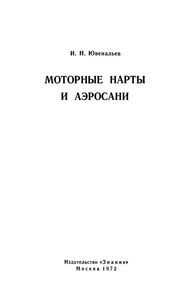 Моторные нарты и аэросани