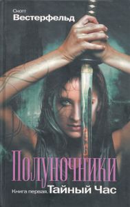Полуночники. Книга первая. Тайный час