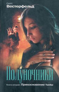 Полуночники. Книга вторая. Прикосновение тьмы