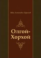 Олгой-Хорхой