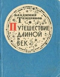 Путешествие длиной в век